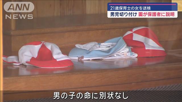 21歳保育士の女を送検　男児切り付けで園が保護者に説明