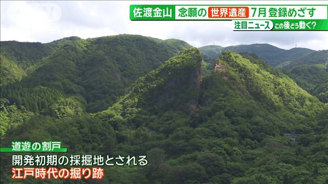 地元悲願“佐渡島の金山”世界遺産へ　「滞在3時間から3日間に」観光課題解決の秘策