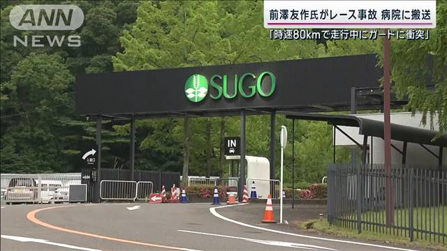 前澤友作氏レース事故　病院に搬送「時速80kmで走行中にガードに衝突」