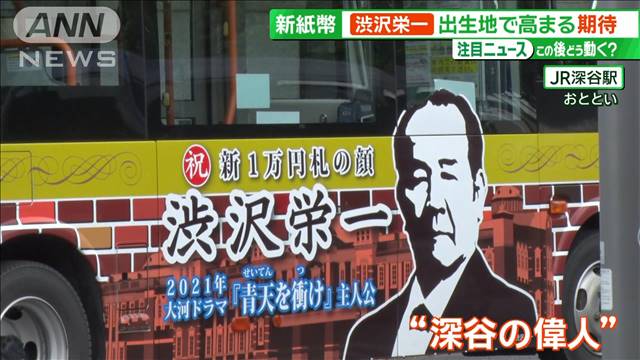 新札カウントダウンで急上昇　盛り上がる“渋沢栄一の街”の願いとは？