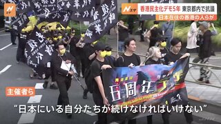 香港・大規模デモから5年　日本在住の香港の人などが都内で抗議デモ「香港では言論の自由なく抗議ができない」