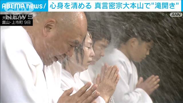 富山・上市町で滝開き　冷水に打たれ無病息災を祈願