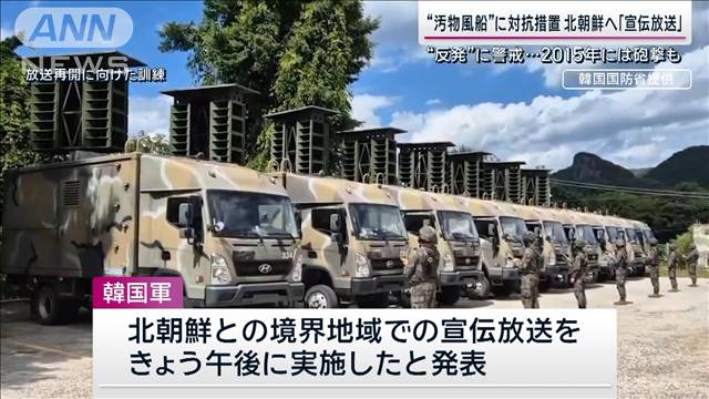 韓国軍　対北朝鮮宣伝放送を再開　“汚物風船”へ対抗措置