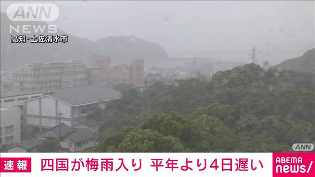 【速報】四国の梅雨入りを気象庁が発表　平年より4日遅い　きょうも大雨に注意