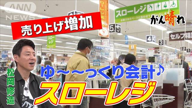 社会変える ゆ〜っくり優しいスローレジ【松岡修造のみんながん晴れ】