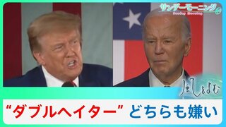 米大統領選に新たな潮流？“ダブルヘイター”どちらも嫌い【風をよむ】サンデーモーニング