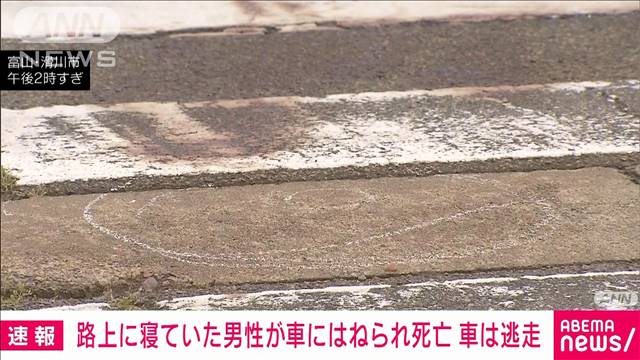 横断歩道上に寝ていた男性が車にはねられ死亡　ひき逃げ事件として捜査　富山・滑川市