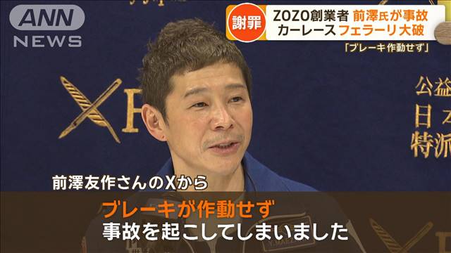 前澤友作氏が事故　フェラーリ大破　カーレースで「ブレーキ作動せず」謝罪