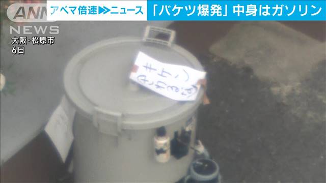 「バケツ爆発」ゴルフ練習場従業員やけど　中身はガソリンと判明　大阪・松原市