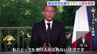 EU議会選挙で極右・国民連合が得票率トップに　大敗の仏マクロン大統領、議会解散と総選挙の実施を発表