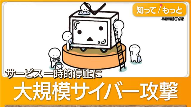 「ニコニコ動画」など利用停止　大規模サイバー攻撃…KADOKAWA「不正アクセスか」