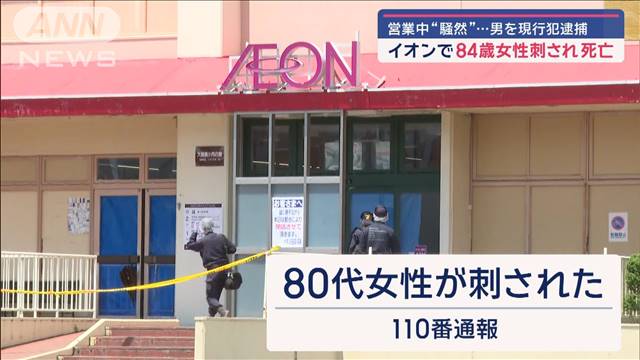 営業中に“騒然”…イオンで84歳女性刺され死亡　男を現行犯逮捕