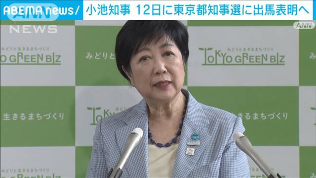 【速報】東京都知事選　小池知事が12日に出馬表明へ　都議会最終日の表明で最終調整