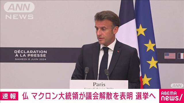 【速報】仏・マクロン大統領が国民議会を解散・総選挙へ　欧州議会選挙の敗北受け