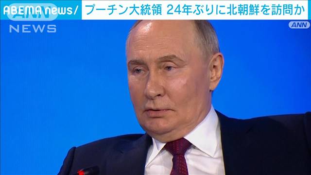 ロシア・プーチン大統領が24年ぶりに北朝鮮訪問へ　軍事・経済の協力強化図る狙い