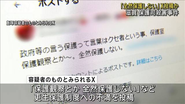 「全然保護しない」Xに投稿か　滋賀 保護司殺害事件