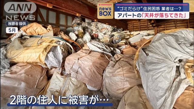 アパートの「天井が落ちてきた」　“ゴミだらけ”住民困惑　業者は…？