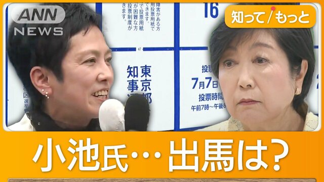 都知事選40人が出馬の意向　小池氏は未だ語らず　蓮舫氏、週末再び街頭へ