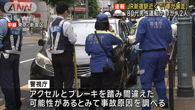 【速報】JR新宿駅近くで「車が暴走」80代男性運転か　けが人2人