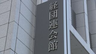 経団連「選択的夫婦別姓制度」導入を求める提言まとめる　今年に入り政府への働きかけ強める