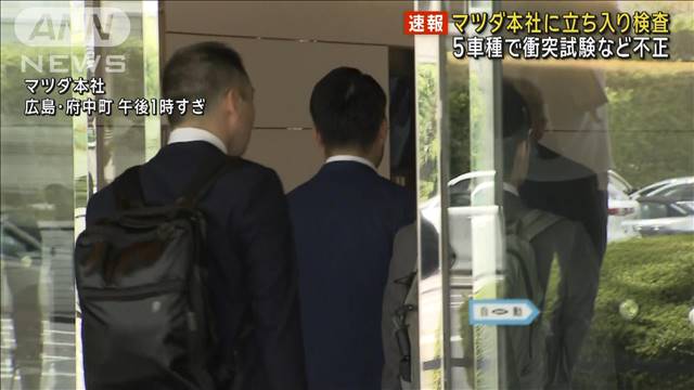 型式“認証不正”巡りマツダ本社に立ち入り検査　国交省