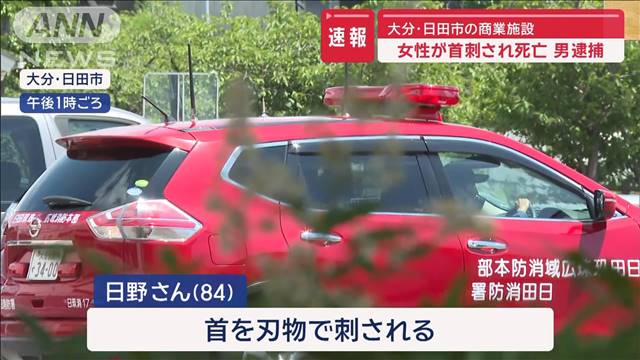 【速報】大分・日田市の商業施設で84歳女性が首刺され死亡　男逮捕