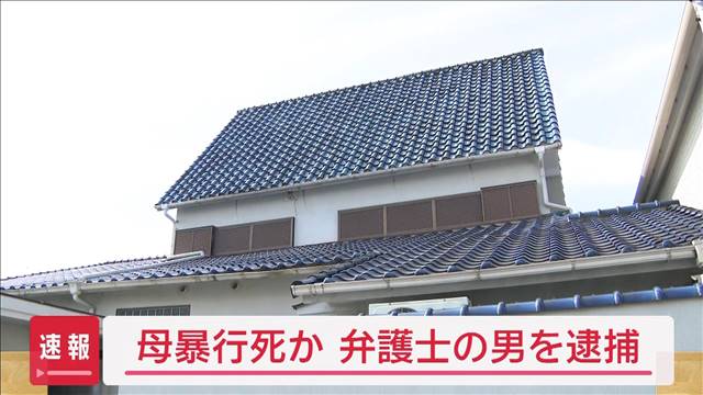 【速報】介護めぐり「口論」　暴行で母死亡か　弁護士の男逮捕　東大阪市