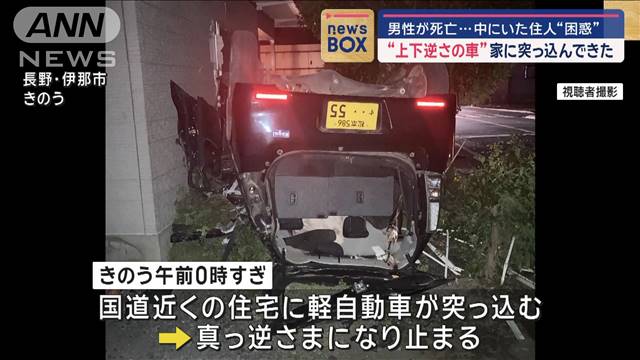 “上下逆さの車”家に突っ込んできた　男性が死亡…中にいた住人“困惑”