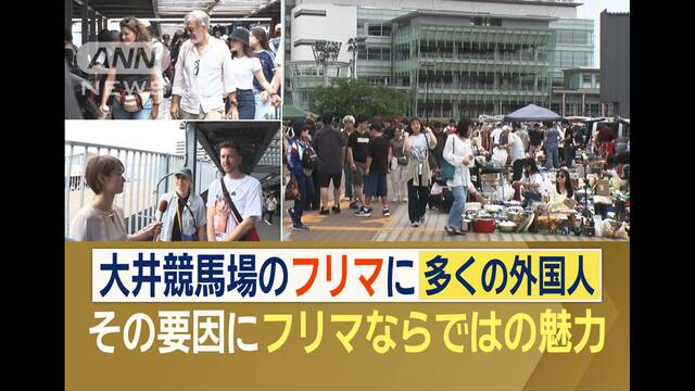 大井競馬場のフリマに多くの訪日客が来場…「午前中の開催」「日本人との交流」に魅力