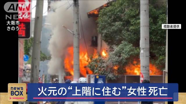 集合住宅で火事　火元の“上階に住む”女性死亡　大阪市