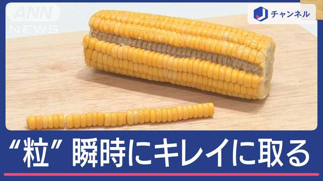 とうもろこし“粒”を瞬時に簡単キレイに取る方法　スプーン一本でスグ！どうやるの？