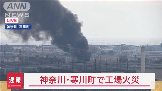 【速報】「マット加工工場で火事です」消火活動続く　神奈川・寒川町