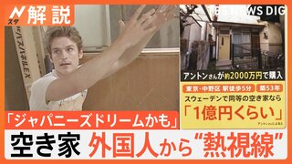 外国人が空き家に“熱視線” 駅徒歩5分・約2000万円の物件…スウェーデンなら「1億円ぐらい」　円安で空前の“AKIYA”ブーム？【Nスタ解説】