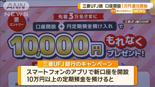 三菱UFJ銀行　スマホで新規口座開設「1万円還元」開始