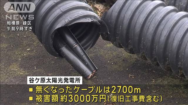 太陽光発電所電気ケーブル盗難　2年前も被害　防カメ死角狙う？