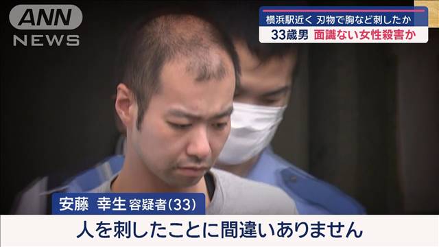 33歳男　面識ない女性殺害か　横浜駅近くで刃物で胸など刺したか