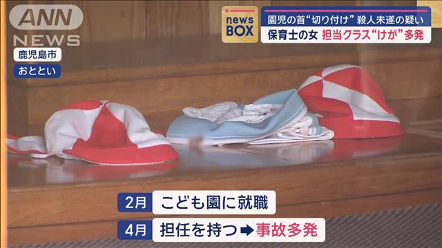 保育士の女　担当クラスで“けが”多発　園児の首“切り付け”殺人未遂の疑い