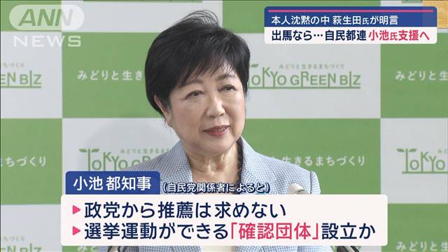 出馬なら…自民都連　小池氏支援へ　本人沈黙の中　萩生田氏が明言