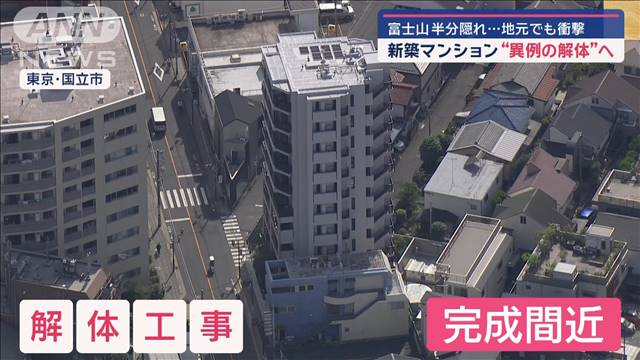 新築マンション“異例の解体”へ　富士山半分隠れ…　地元でも衝撃