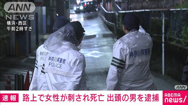 横浜市の路上で複数回刺し、殺したか　出頭の男逮捕