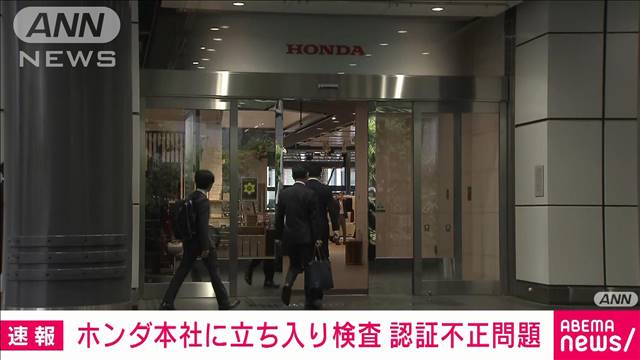 【速報】車両認証の不正問題で国交省がホンダ本社に立ち入り検査　大手5社で4社目