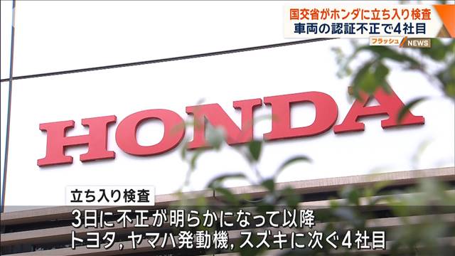 国交省がホンダに立ち入り検査　車両の認証不正で4社目