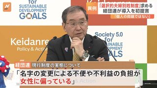 経団連「選択的夫婦別姓制度」導入求める初提言まとめる　会長自ら提言発表の異例対応「名字の変更による不便や不利益の負担が女性に偏っている」