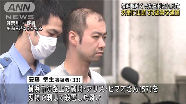 横浜駅近くで女性刺され死亡　交番に出頭の33歳男を逮捕