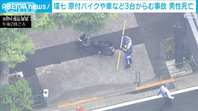 東京・世田谷区の環七で原付バイクや車3台の事故　バイクの男性死亡