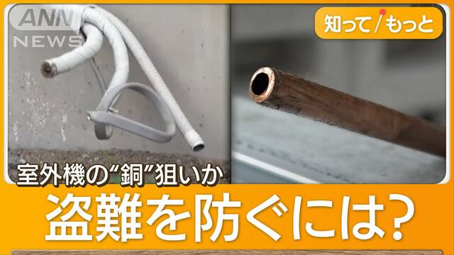 狙われるエアコン室外機「まるまる盗まれた」困惑…「銅」高騰で窃盗相次ぐ　対策は？