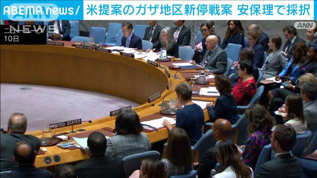 「双方に遅滞なく無条件で履行を」米公表のガザ地区めぐる新停戦案を国連安保理が採択