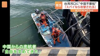 「自由を求めて台湾に来た」と供述か　台湾北部の河口に小型船進入　乗っていた中国籍の男逮捕