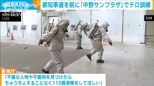 都知事選を控え　「中野サンプラザ」でテロ対策訓練　警視庁