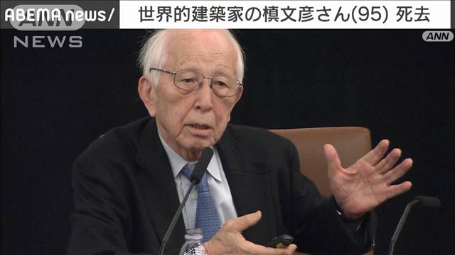 建築家の槙文彦さん（95）死去　幕張メッセなど設計